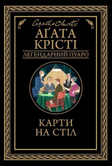 Карти на стіл