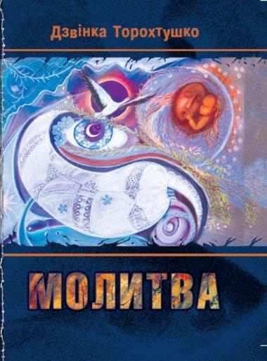 Молитва