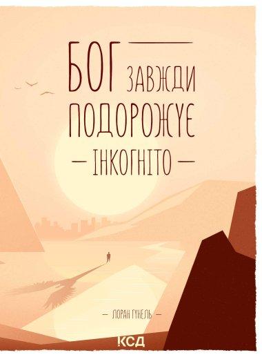 Бог завжди подорожує інкогніто