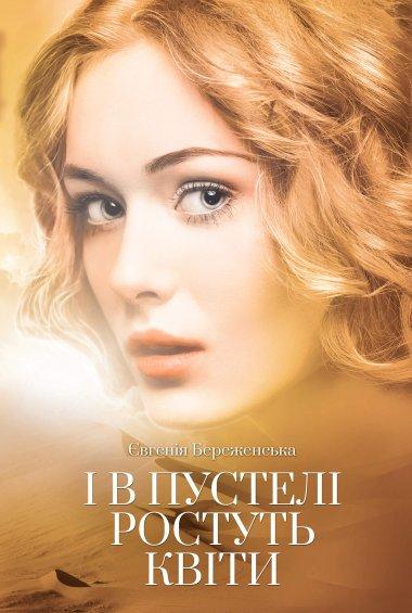 І в пустелі ростуть квіти