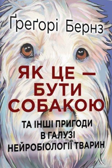 Як це — бути собакою та інші пригоди в галузі нейробіології...