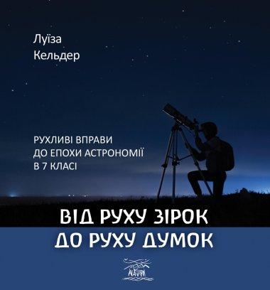 Від руху зірок до руху думок