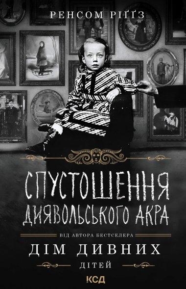 Спустошення Диявольського Акра