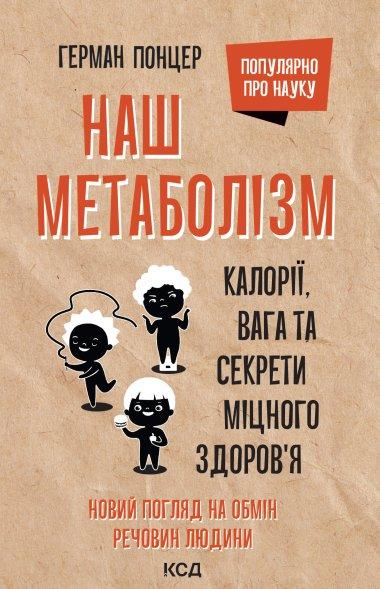 Наш метаболізм