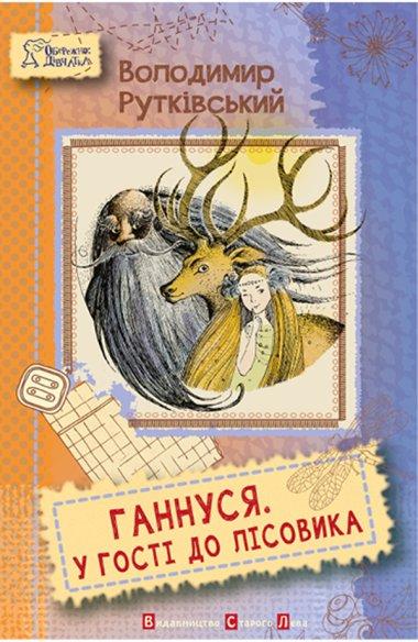 Ганнуся. У гості до лісовика
