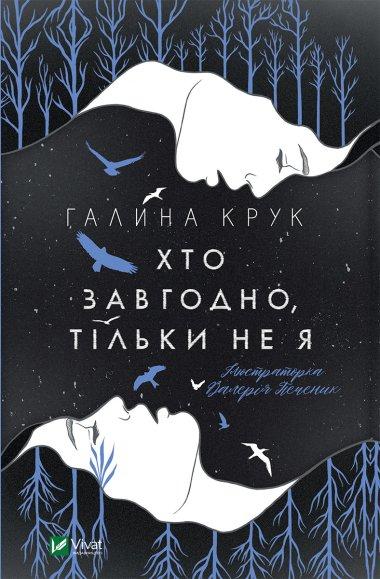 Хто завгодно, тільки не я