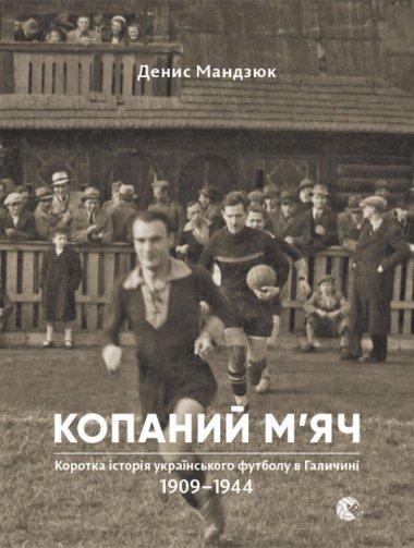 Копаний м'яч