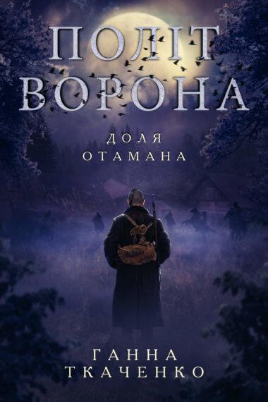 Політ ворона. Доля отамана
