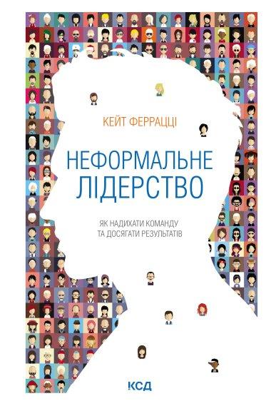 Неформальне лідерство