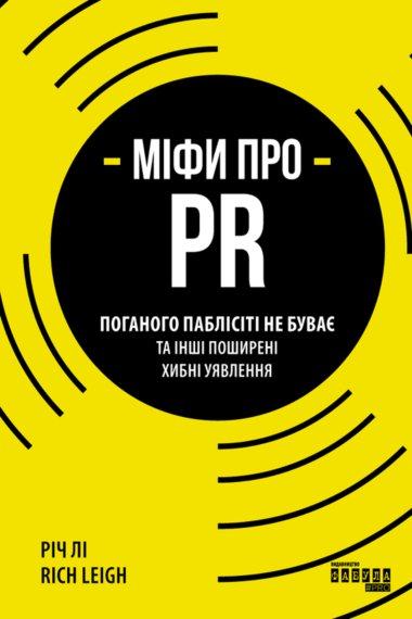 Міфи про PR