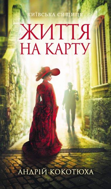 Життя на карту