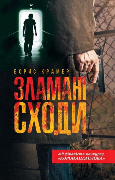 Зламані сходи