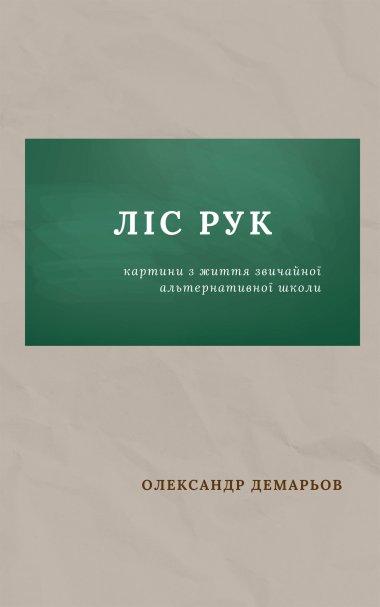 Ліс рук