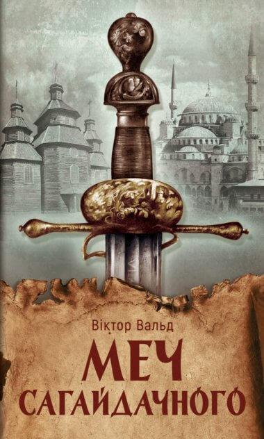 Меч Сагайдачного