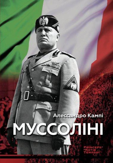 Муссоліні