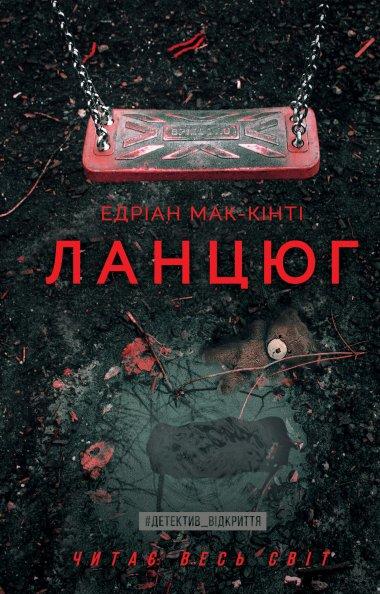 Ланцюг