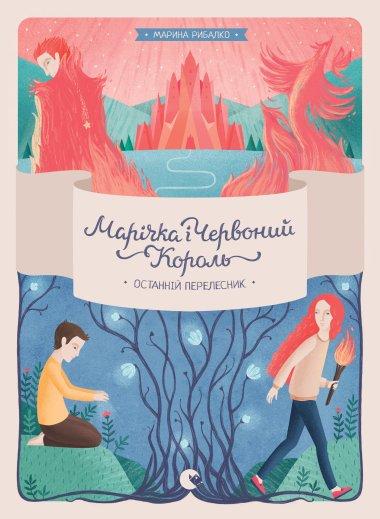 Марічка і Червоний Король. Останній перелесник