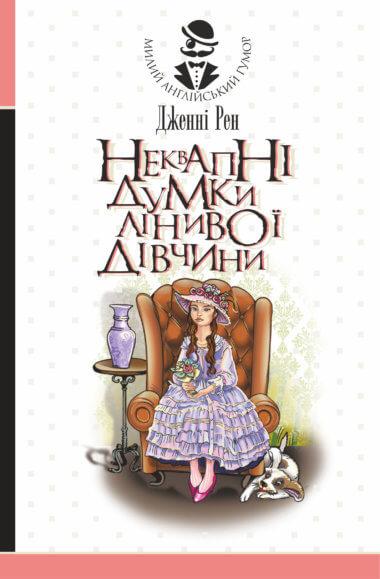 Неквапні думки лінивої дівчини
