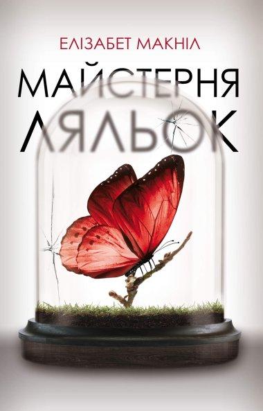 Майстерня ляльок