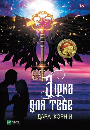 Зірка для тебе