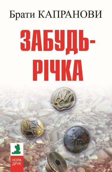 Забудь-річка