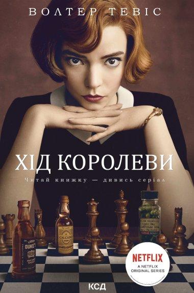 Хід королеви