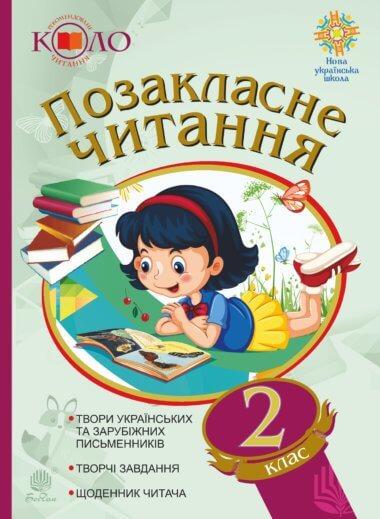 Позакласне читання. Рекомендоване коло читання. 2 клас