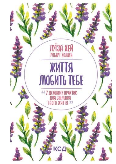 Життя любить тебе