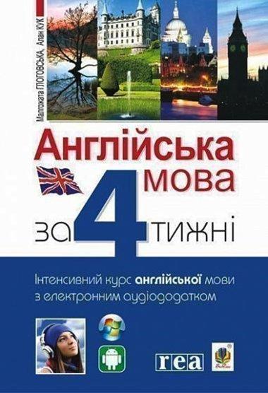 Англійська мова за 4 тижні.