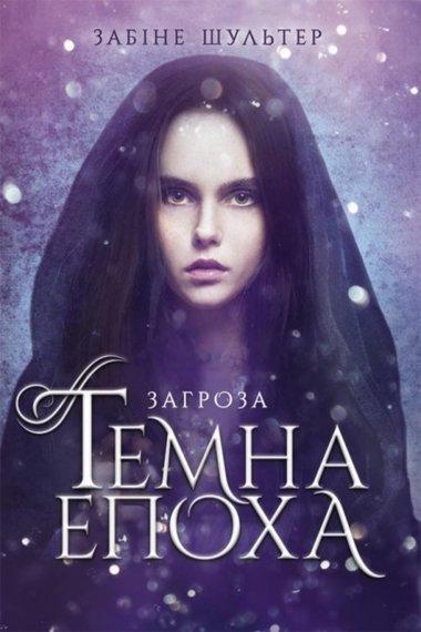Темна епоха. Загроза