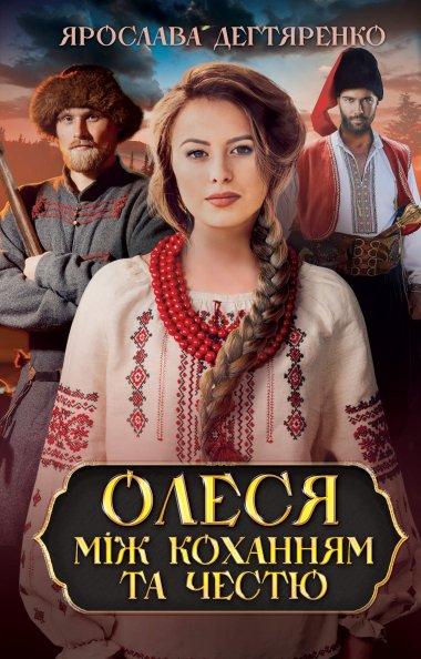 Олеся: між коханням та честю