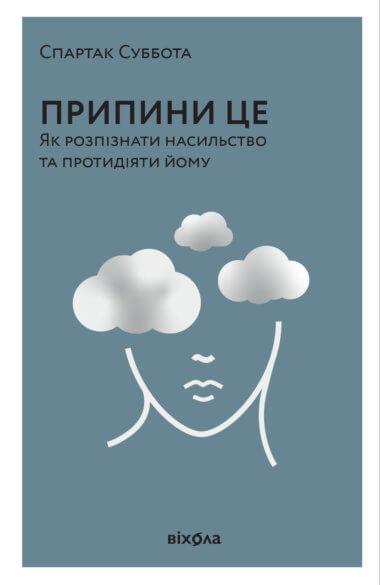 Припини це