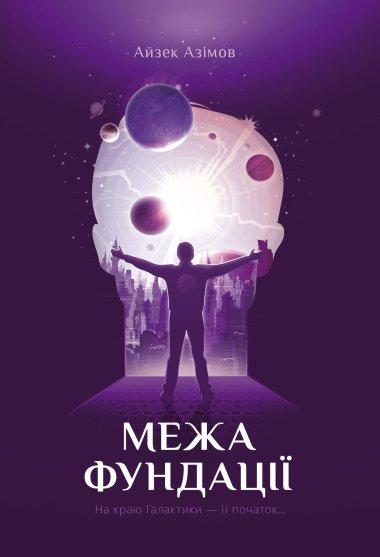 Межа Фундації