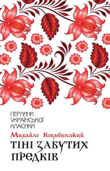 Тіні забутих предків