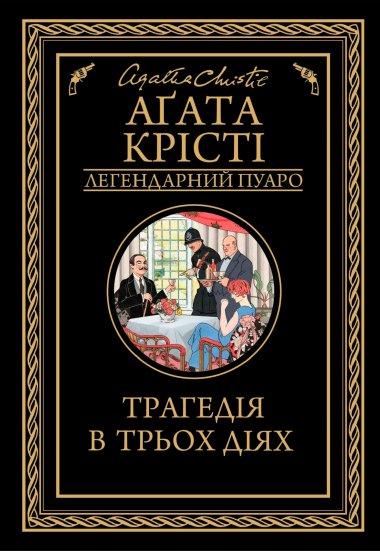 Трагедія в трьох діях
