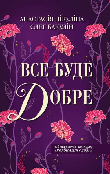 Все буде добре