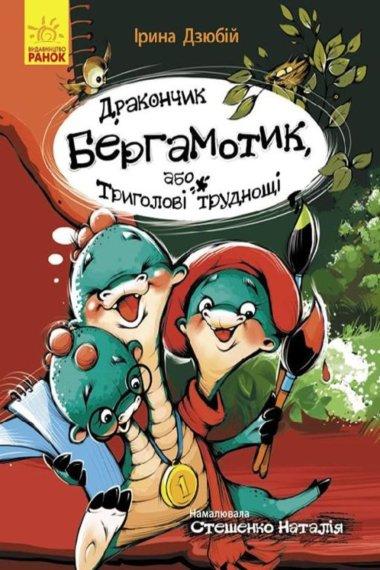 Дракончик Бергамотик, або Триголові труднощі
