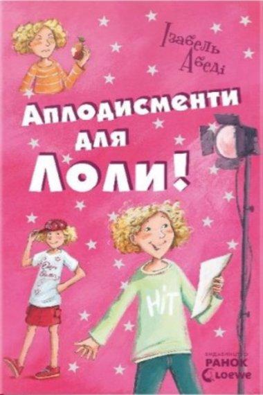 Аплодисменти для Лоли