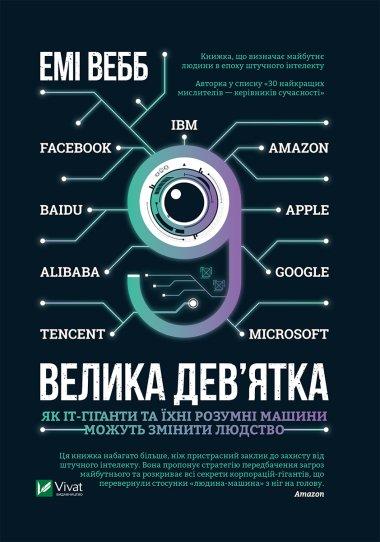 Велика дев'ятка. Як ІТ-гіганти та їхні розумні машини...