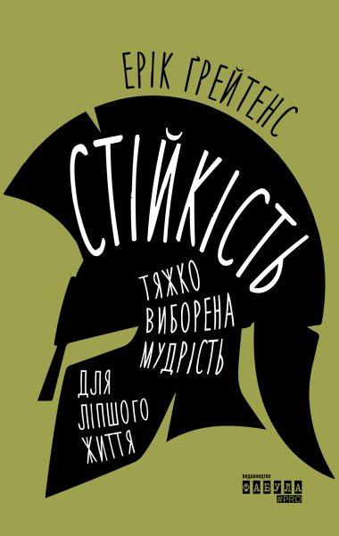 Стійкість: тяжко виборена мудрість для ліпшого життя.