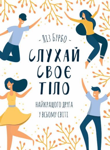 Слухай своє тіло — найкращого друга у всьому світі