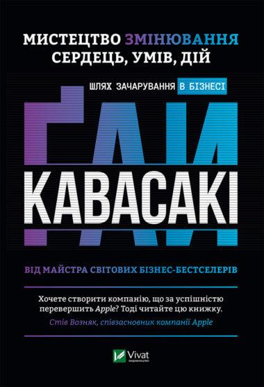 Мистецтво змінювання сердець, умів, дій шлях зачарування...