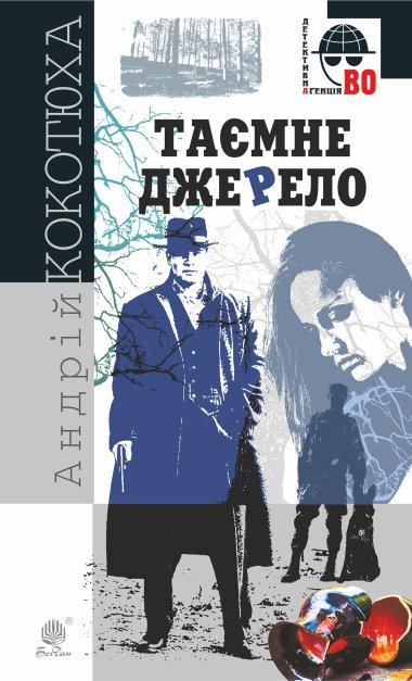 Таємне джерело