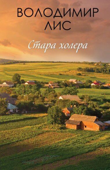 Стара холера