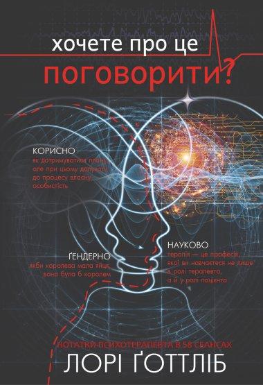 Хочете про це поговорити?