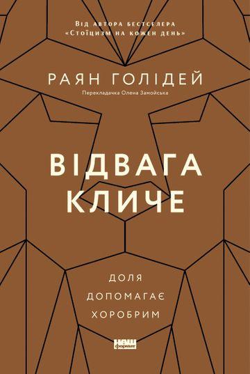 Відвага кличе. Доля допомагає хоробрим