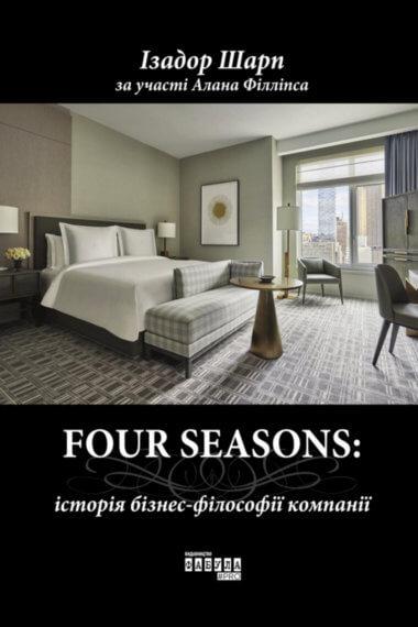 FOUR SEASONS: історія бізнес-філософії компанії