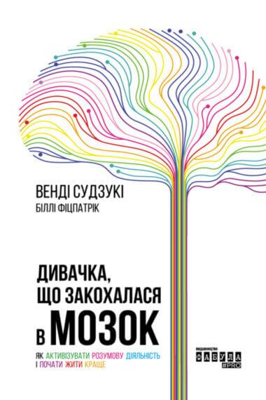 Дивачка, що закохалася в мозок