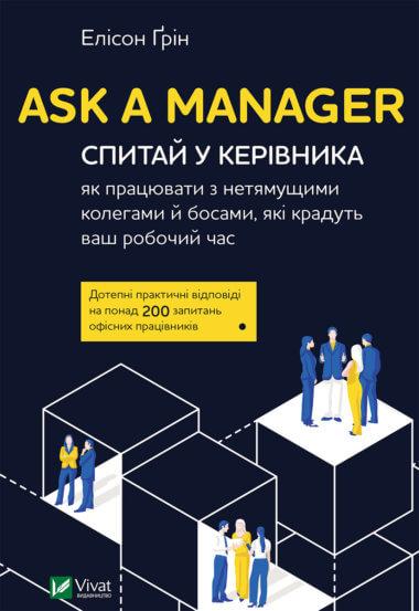 Ask a Manager. Спитай у керівника як працювати з нетямущими...
