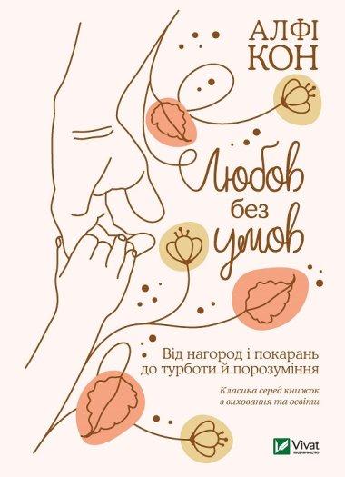 Любов без умов. Від нагород і покарань до турботи й...